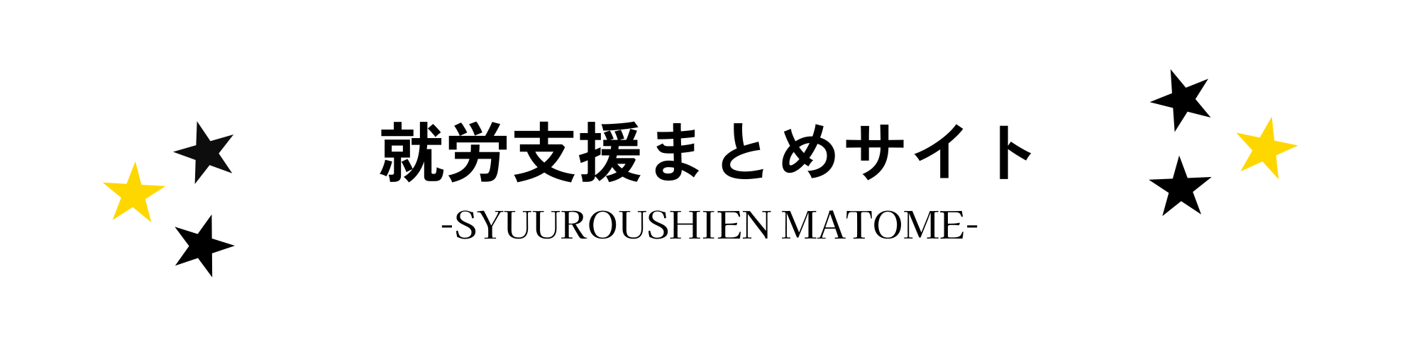 就労支援まとめ