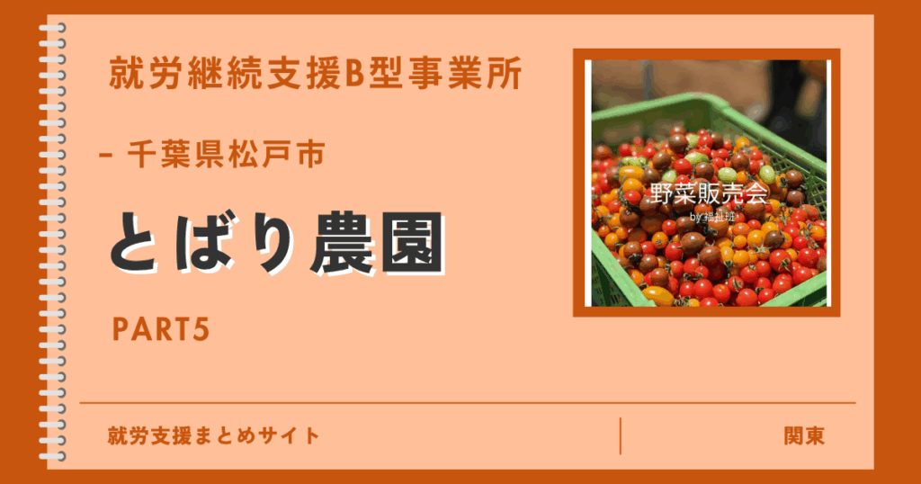 施設紹介664|千葉県松戸市「とばり農園」 - 就労支援まとめ